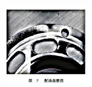 配油盤(pán)磨損
